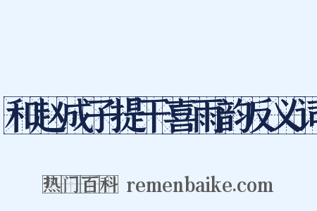 和赵成子提干喜雨韵反义词是什么意思的图片